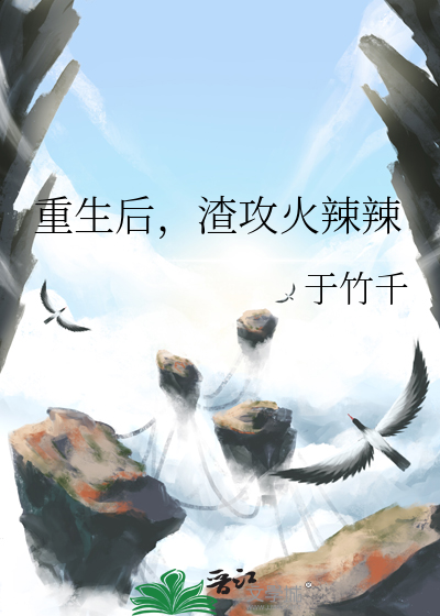 重生后渣攻真香了