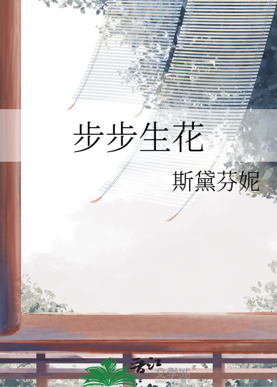 步步生花不能随便说