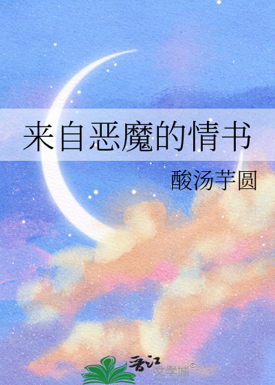 来自恶魔的信