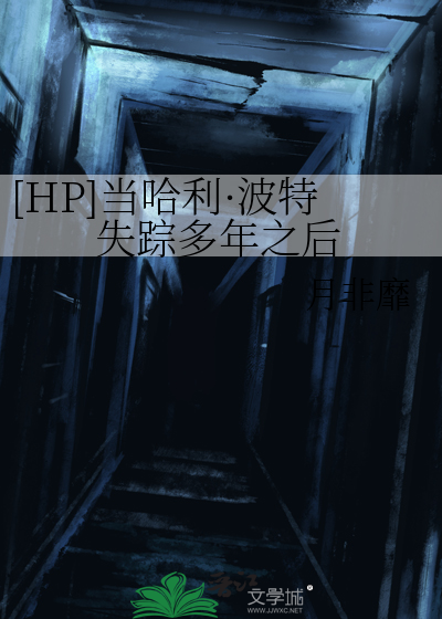 当哈利波特遇见英雄联盟笔趣阁