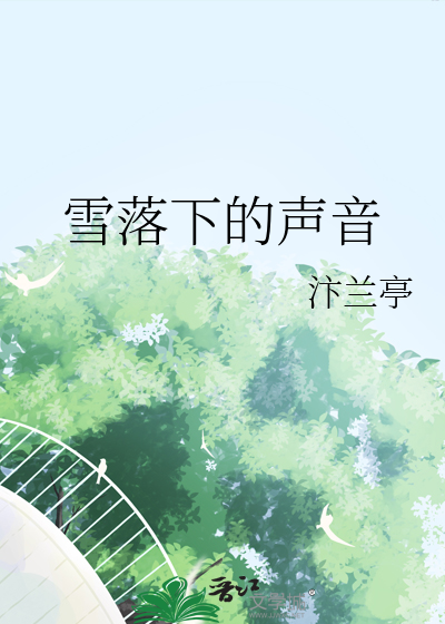 雪落下的声音原唱完整版