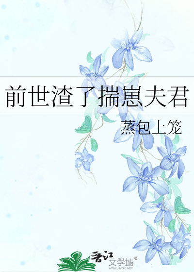 前世是个渣男怎么不更新了