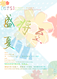 盛夏未来b站