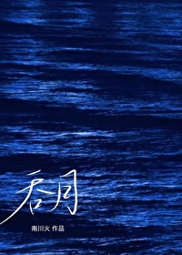 吞月功法
