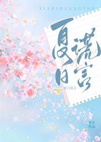 夏日的谎言