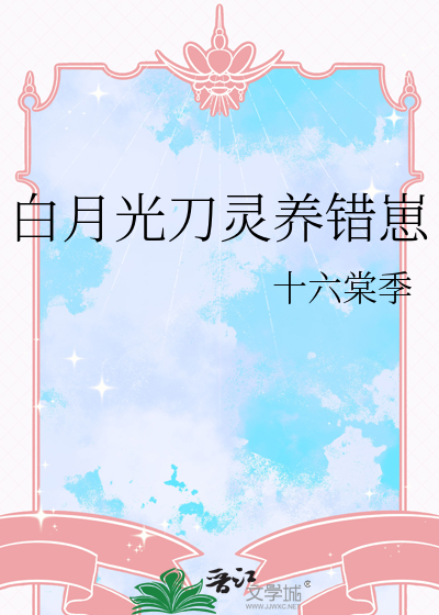 白月光害人害己免费阅读