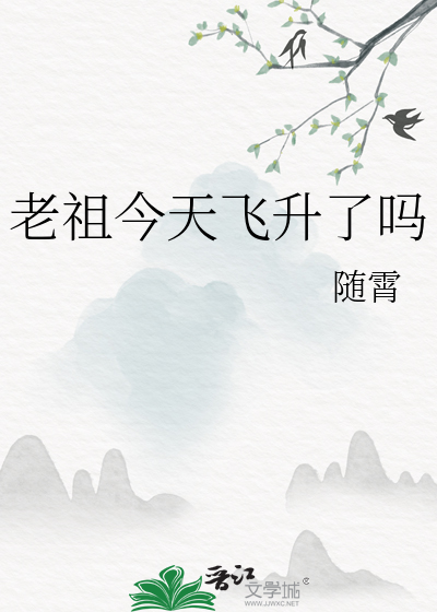 老祖今天飞升了吗小说