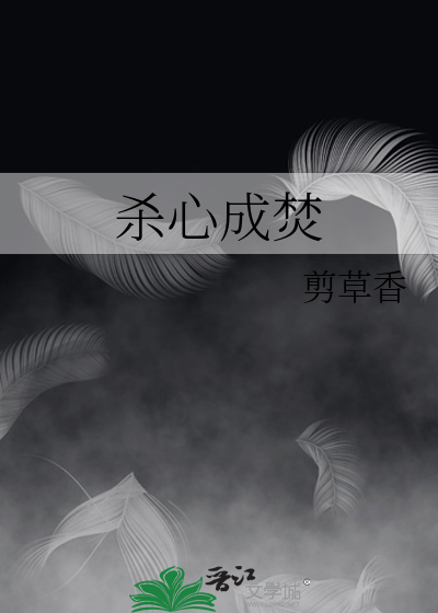 杀心成焚酱长相