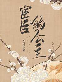宦臣的公主 圆滚滚免费阅读