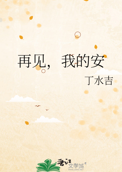 再见我的爱在线阅读