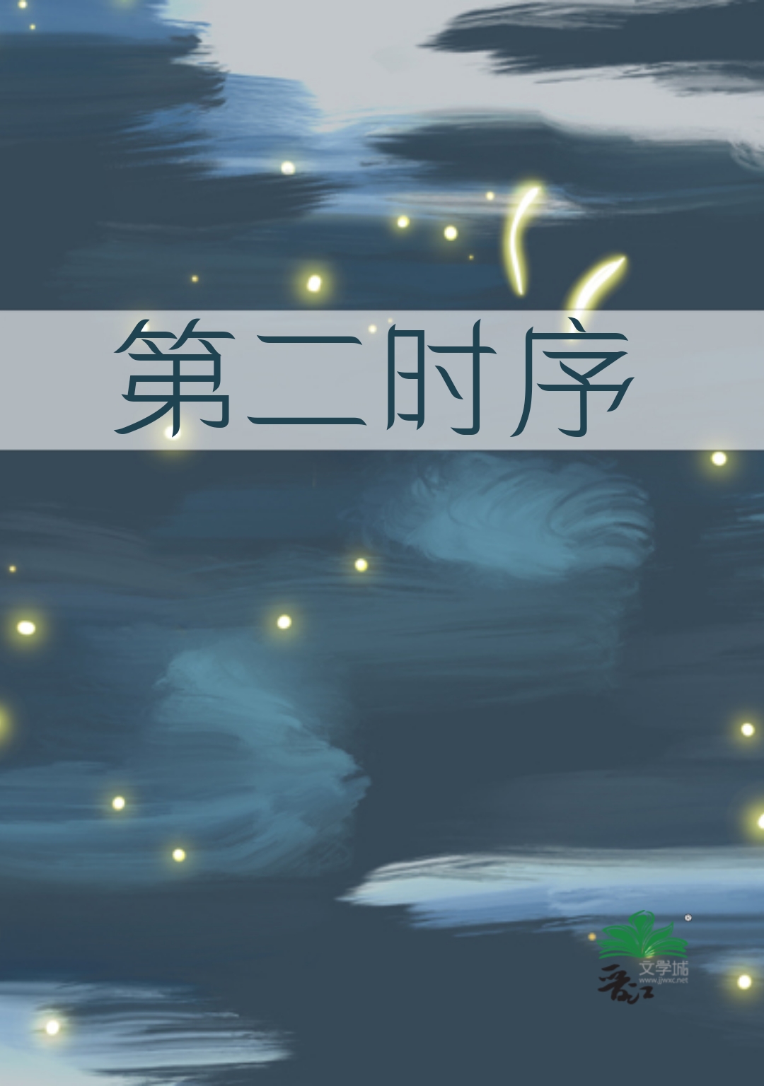 第一时序和第二时序