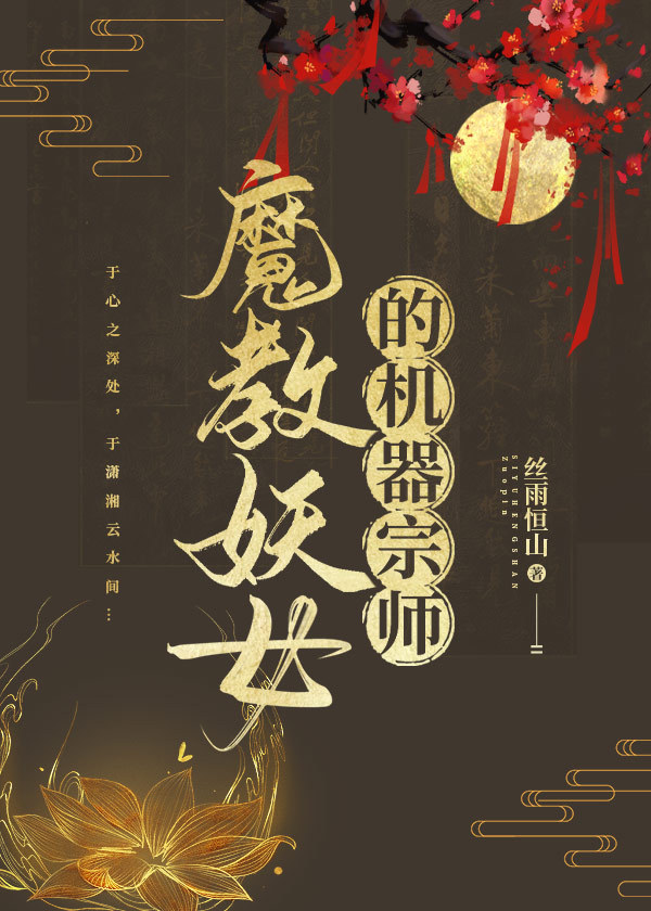 魔教妖女的机器宗师免费阅读全文