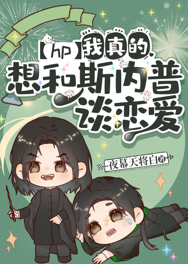 hp我真的想和斯内普谈恋爱百度云
