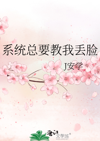 系统总让我轻薄相公免费阅读