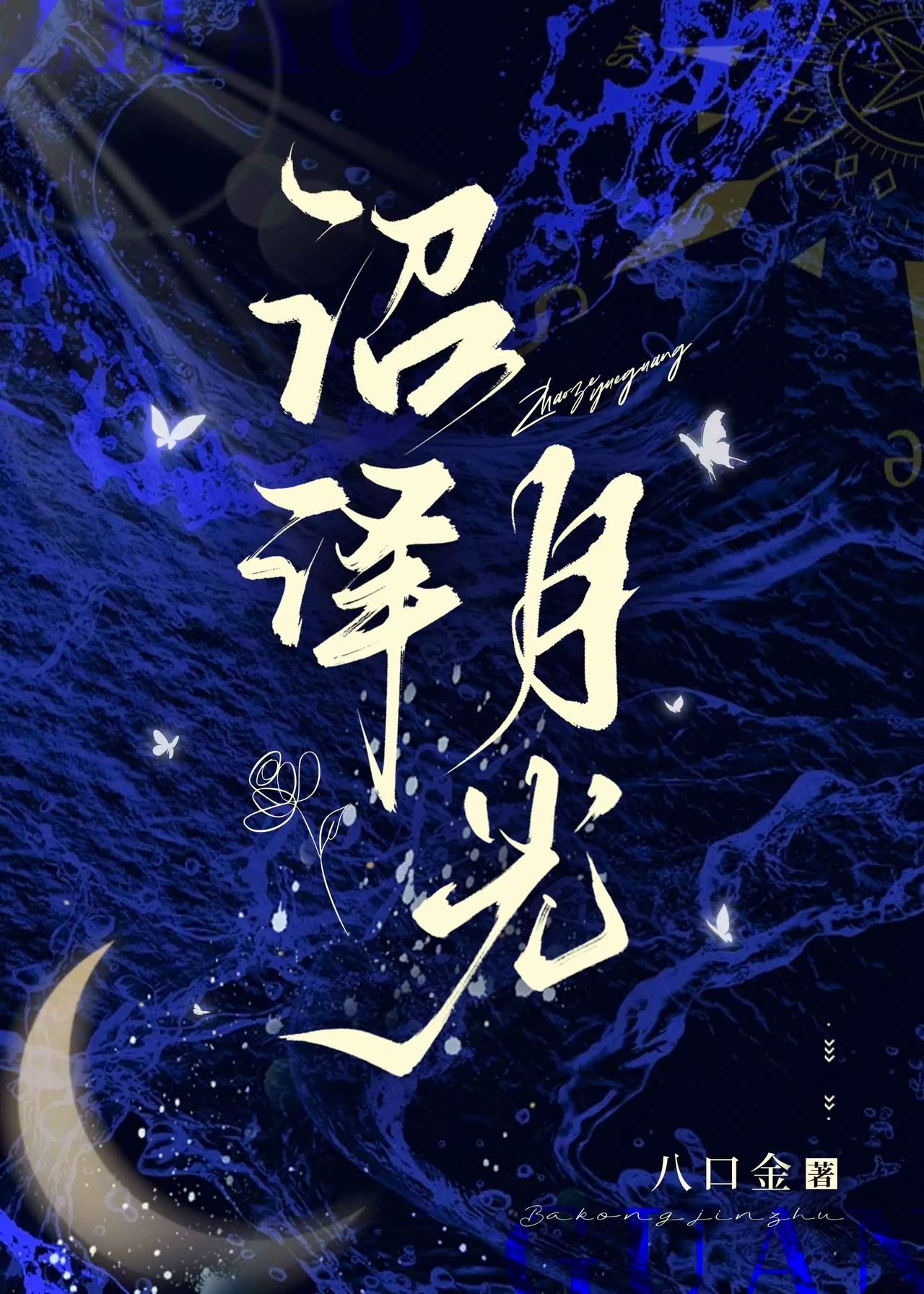 沼泽的沼