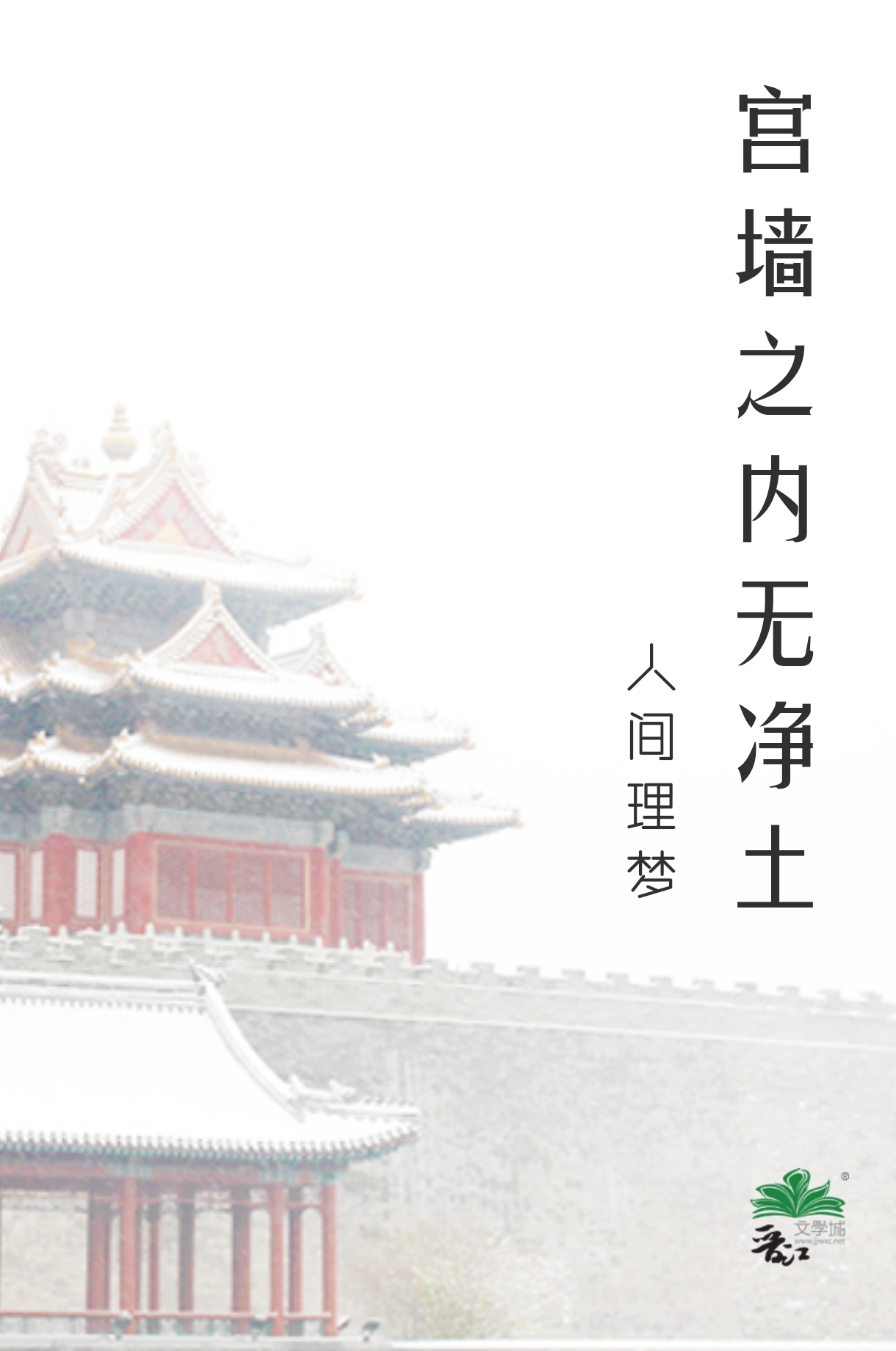 宫墙之内无净土什么意思