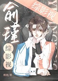俞瑾综影视剧晋江