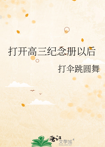 高三纪念品