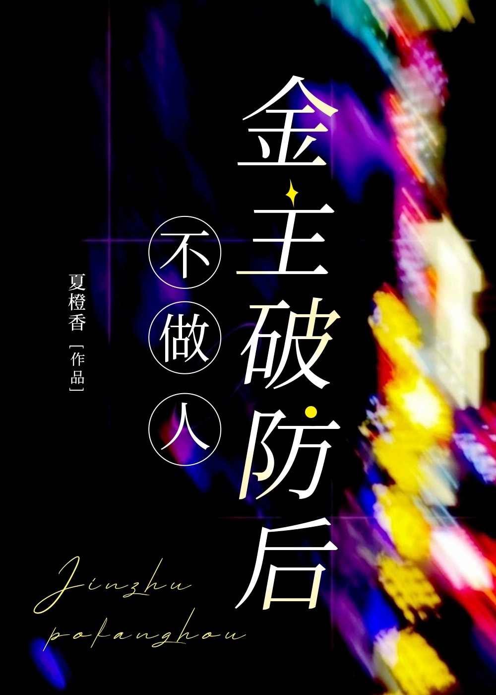 掉马后男神妄图反撩我