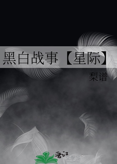 黑白战场免费