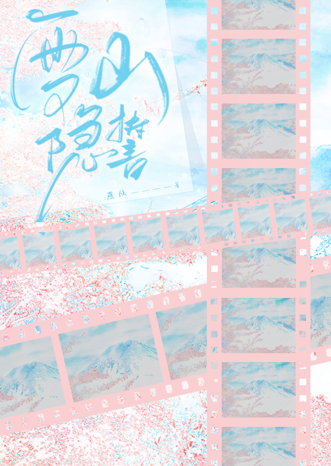 雪山隐誓小说