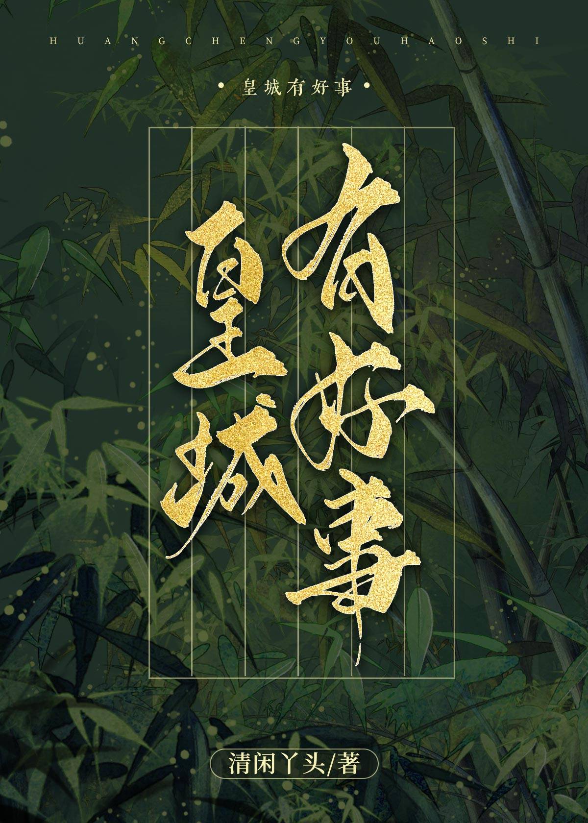 皇城有好事小说免费阅读