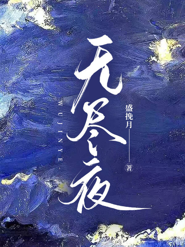 无尽夜Flame小说免费