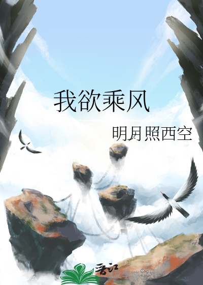 我欲乘风去