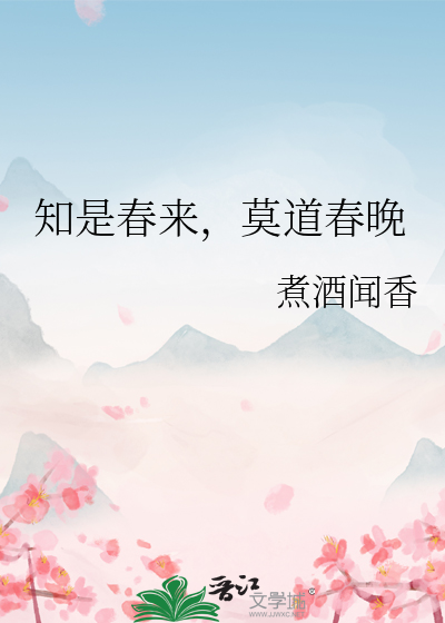 莫道春来早的诗词