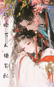 万人嫌攻略手册by
