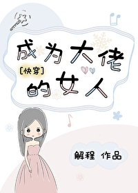 成为大佬们的女儿