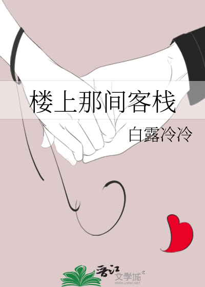 楼上过客的小说