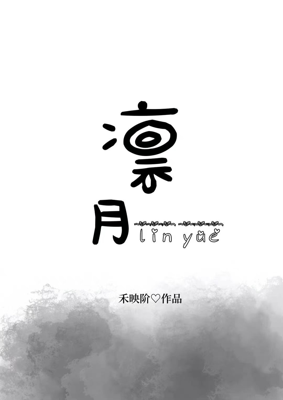 凛月的意思