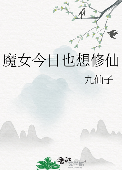 魔女今天实现愿望了吗25