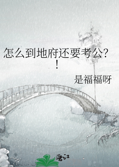 怎么到地府还要考公务员呢