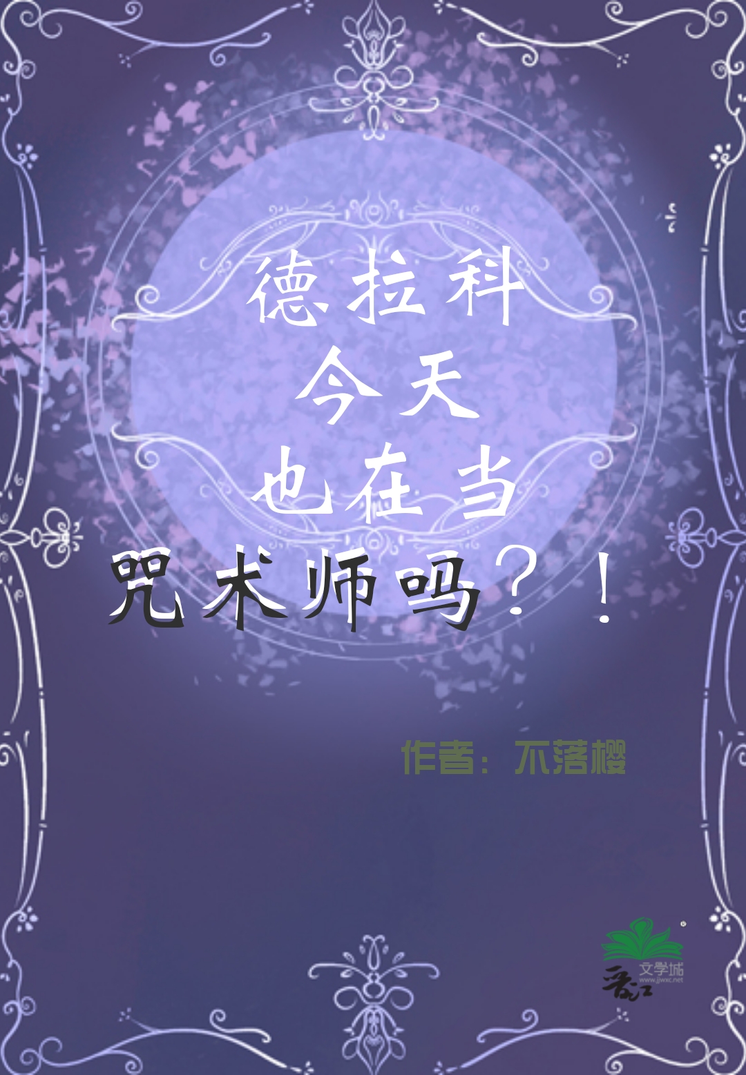 德拉科变好了吗