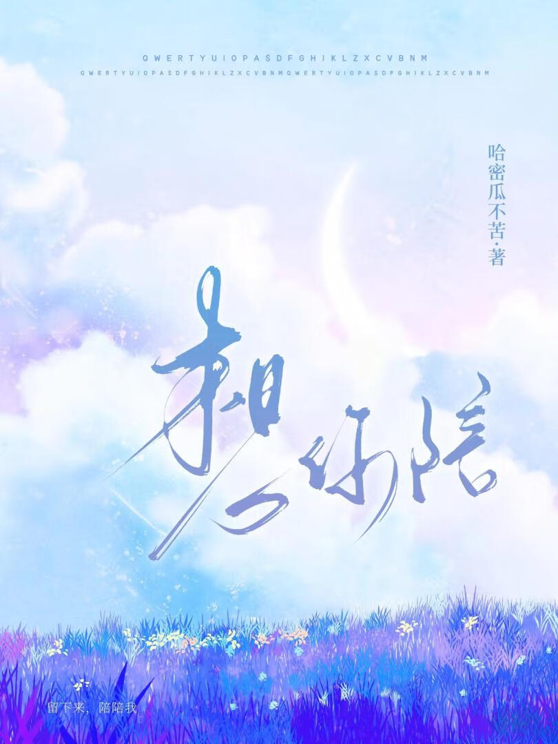 不想入睡不想喝水只想你陪