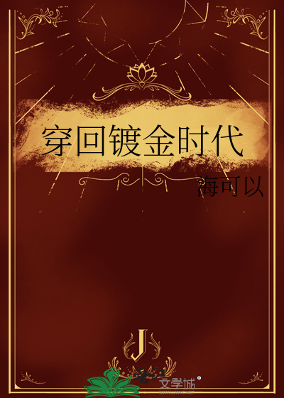镀金时代罗素原型