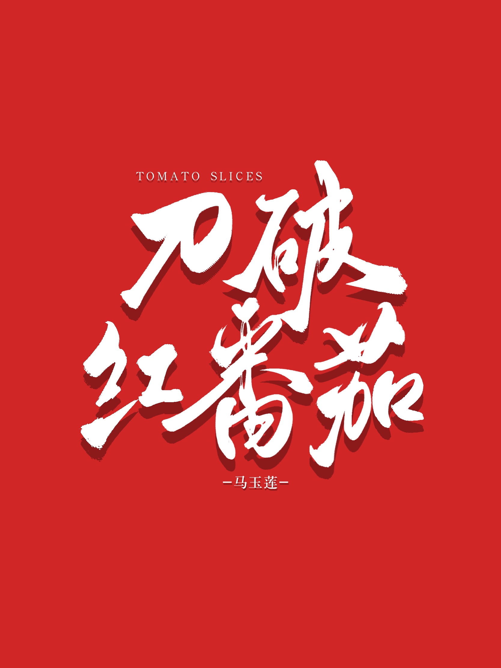 番茄刀削面的做法家常做法