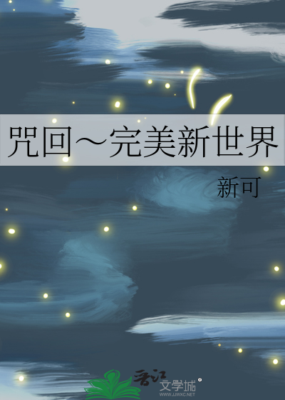 完美新世界吧