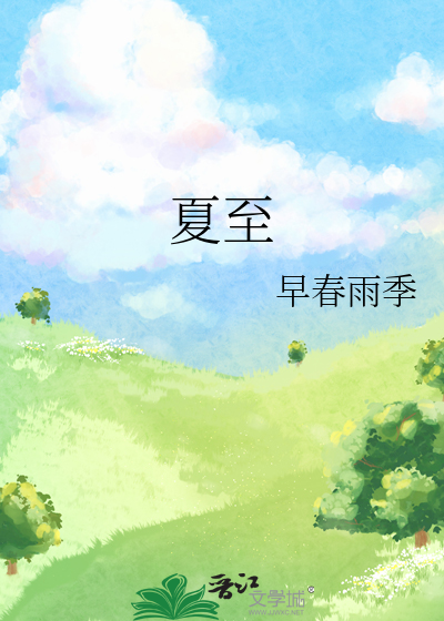 夏至是白天最长的一天吗