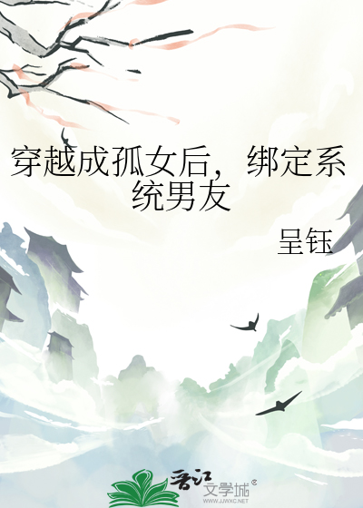 穿越成孤女后