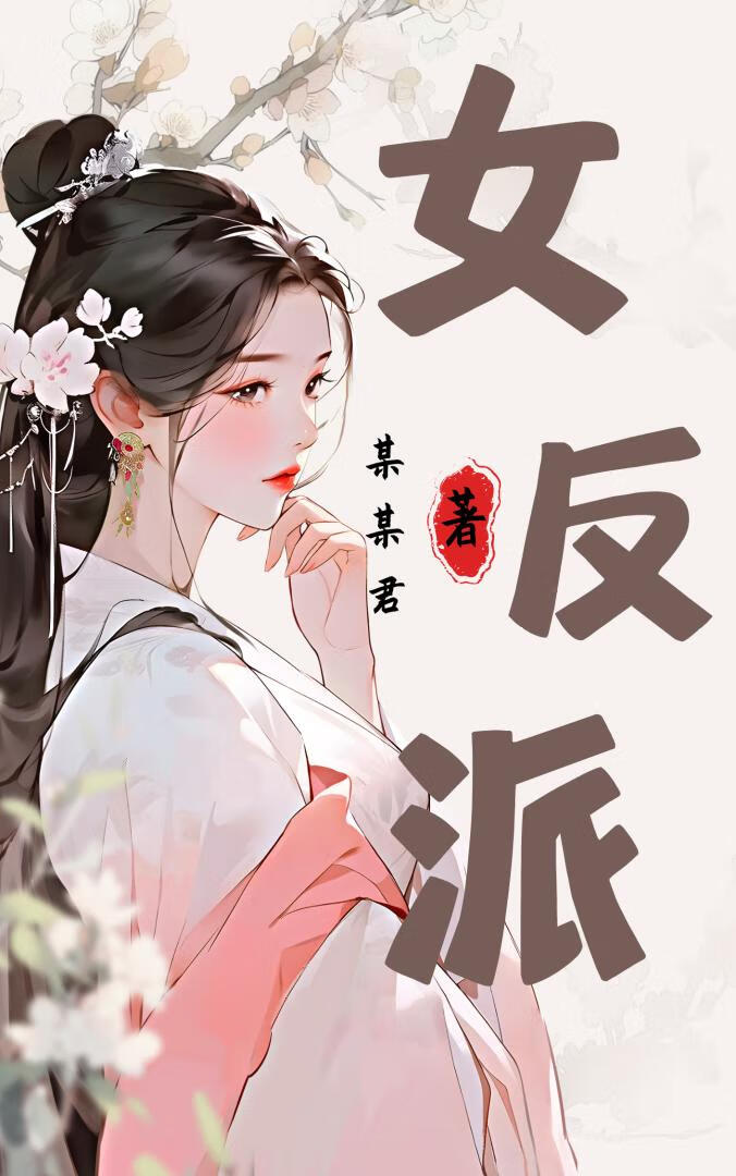 女反派的跟班 小说