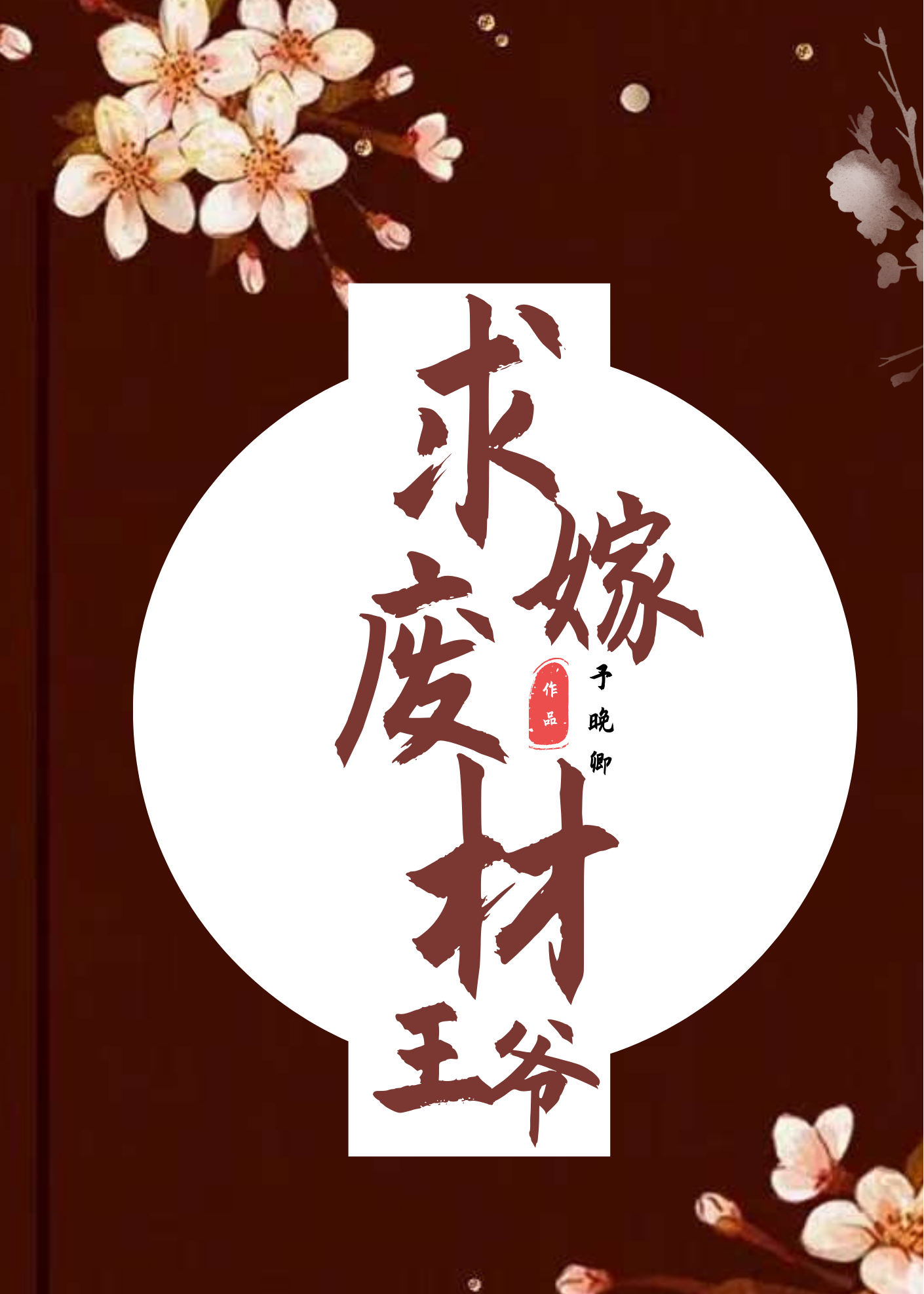 废材小王爷追妻gl