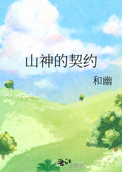 山神契约漫画免费下拉式笔趣阁