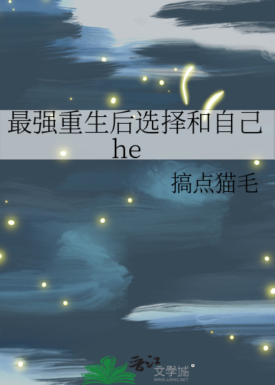 重生吗?可以自己选择的那种