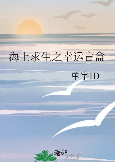 海上求生我的幸运值爆表了