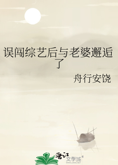 误闯综艺后与老婆邂逅了免费阅读