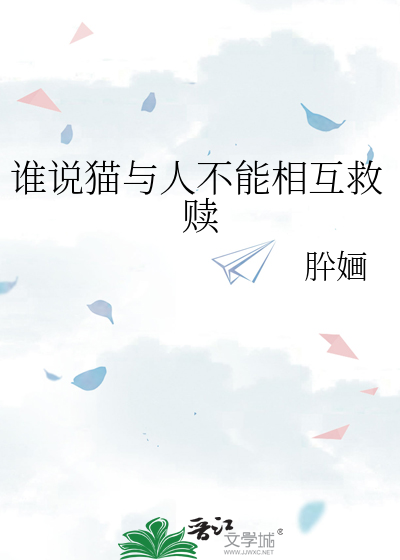 谁说猫与人不能相互救赎的句子