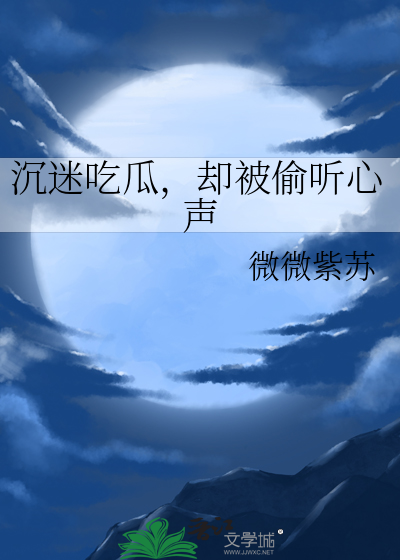 吃瓜成瘾